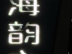 -海韵之星邮轮水会(明发商业广场店)