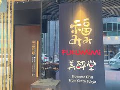 -Fukumimi·美醉堂 居酒屋(金尚店)