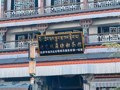 -老光明岗琼甜茶馆