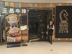 -王品牛排(上海百联又一城店)