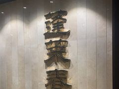 -西苑饭店·蓬莱春餐厅