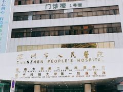 -深圳市人民医院(留医部)