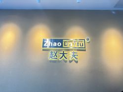 -赵大夫减肥