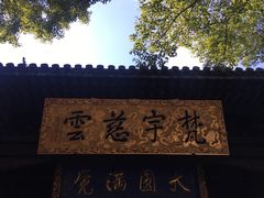 -无锡惠山寺