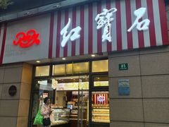 -红宝石·鲜奶小方(曲阳店)