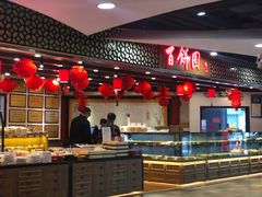 -百饼园(元洪城店)