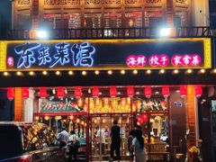 门面-东来菜馆•手抓海鲜家常菜•海鲜锅贴(鸽子窝店)