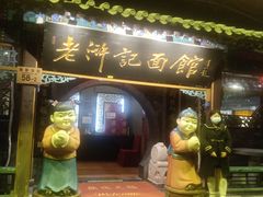 -老浒记烤鸭-北京菜(琉璃厂店)