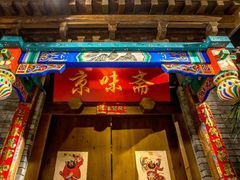 门面-京味斋·北京烤鸭(北京南站洋桥店)