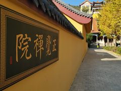 -正觉寺