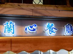 -蘭心餐厅(进贤路店)