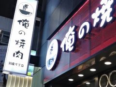 -俺的焼肉(銀座9丁目店)