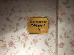 -马克西姆餐厅(崇文门店)