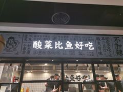 门面-太二酸菜鱼(金沙印象城店)