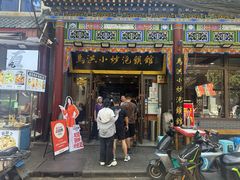 -清真·马洪小炒泡馍馆(钟楼回民街店)