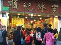 门面-顺记冰室(宝华路店)