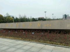 android_upload_pic-新四军纪念馆