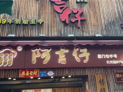 -阿吉仔(大元路店)