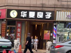 -华夏良子·足道SPA艾灸(翠微店)