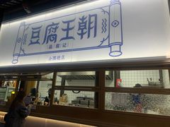 -品腐记·豆腐王朝(老门东总店)