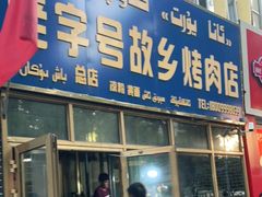 门面-老字号故乡烤肉店(总店)