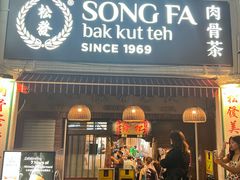 -松發肉骨茶(克拉码头店)