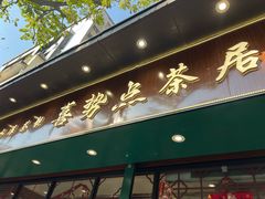 -喜势点·糖沙翁手工茶点·本地人茶居(永庆坊店)