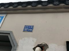 -泰顺江南春面馆