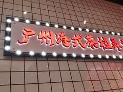 -孖记茶档·热腾茶餐(荔湾领展广场店)