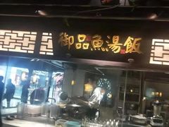 门面-佬麻雀·新湘菜(珠海金发购物中心店)