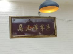 -马三洋芋片(兰州总店)