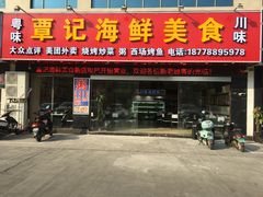门面-覃记海鲜美食餐厅