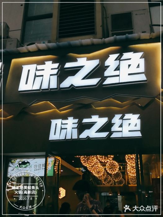 味之绝美蛙鱼头火锅(高新店)门面图片