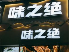 门面-味之绝美蛙鱼头火锅(高新店)