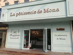 -La patisserie de Mona 茉娜的甜品(韩乐坊店)