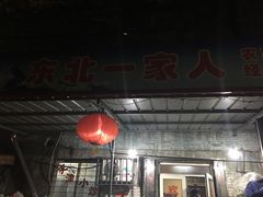 -东北菜冰城一家人