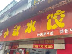 -小秋水饺(大成路总店)
