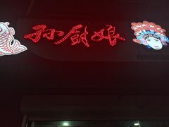 -孙厨娘川味饭馆(临河街店)