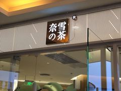 门面-奈雪的茶(亨特国际广场店)