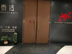 -泰适SPA馆丨精油·按摩·足道(后海地铁口店)