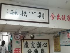 -瘦鬼老档糖水铺