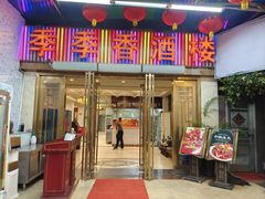 -季季香酒楼