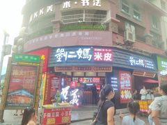 -刘二妈米皮(步行街店)