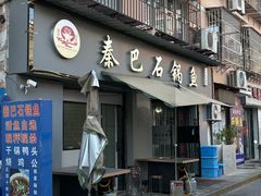 -秦巴石锅鱼(文化南路店)