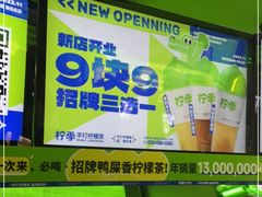 -柠季·手打柠檬茶(吴江路店)