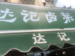 门面-达记卤菜店(红庙店)