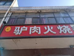-驴肉火烧(新城铺店)