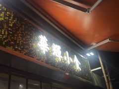 门面-华辉小食