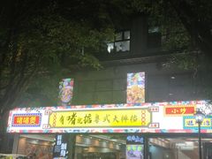 门面-鹤睦鱼生·啫啫煲·海鲜(保利百合店)