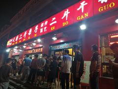 门面-二斗栗子(黄河道店)